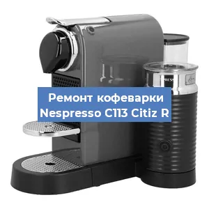Ремонт кофемашины Nespresso C113 Citiz R в Екатеринбурге